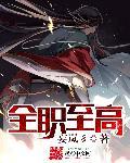 全职高手免费阅读全职高手最新章节