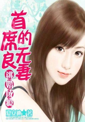 首席总裁的逃妻未删除版