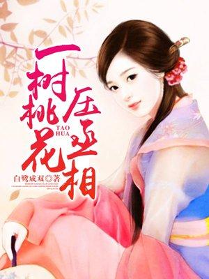 一树桃花一树诗