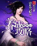 妲己养成 苏昧