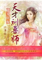 逆天狂女天才驯兽师盘