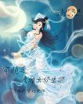穿越女修仙完结篇