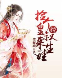 捡个皇叔来生个娃