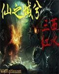 仙之行