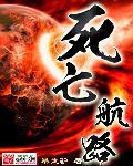 死亡船剧情