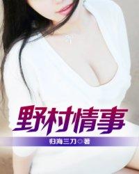 乡野小村民免费阅读全文