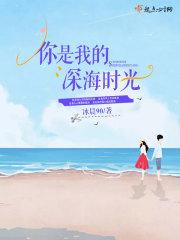 你是我的时光岸岸