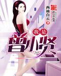 曾小贤片段