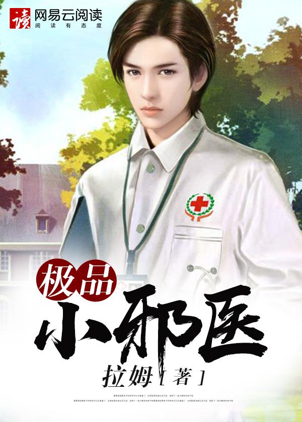 极品小邪医 红尘txt