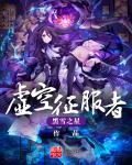 虚空女皇带征服者还是致命节奏