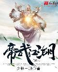 帝武丹尊百科