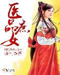 医品庶女盛宠俏王妃