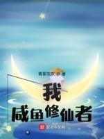 我的咸鱼修仙生活txt