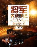 将军养狐手札辰冰番外txt