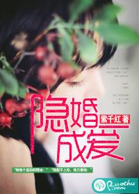 隐婚成爱 紫千红 txt