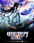 电影世界修道