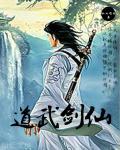 武道剑修