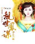 三国乱世其谋