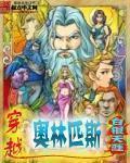 穿越奥林匹斯高h