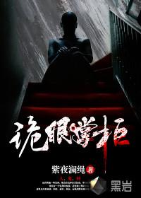 诡眼伏邪免费阅读