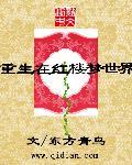 重生红楼梦世界的男主