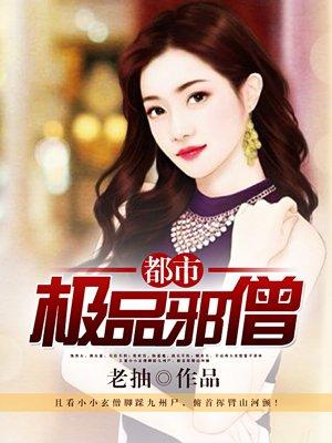 都市极品邪僧 悟道刘天龙