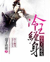 冷王的惹火王妃