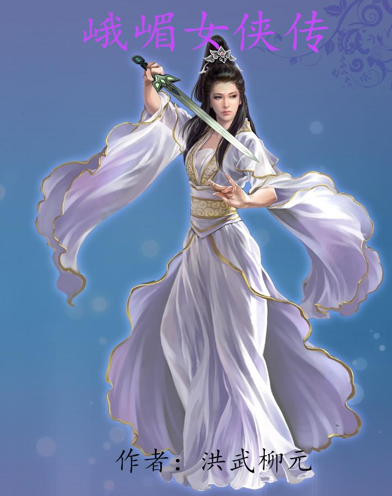 峨眉侠女复仇记