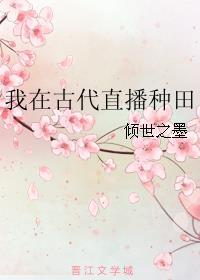 我在古代直播种田赚钱