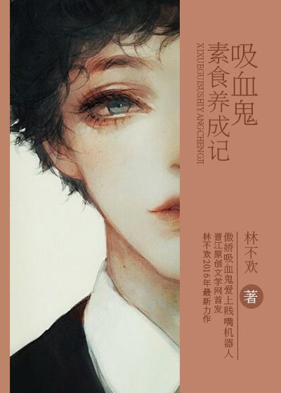 吸血鬼吃什么好