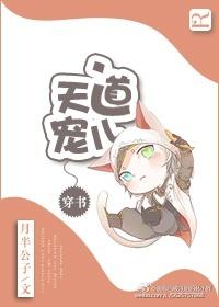 天道宠儿修仙日常