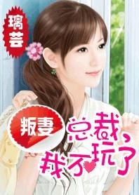 总裁豪门叛妻