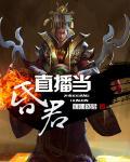 直播当昏君 第二章