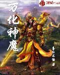 万化神体是哪部
