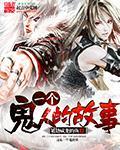 一个鬼人的故事原型