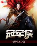 冠军侯是什么级别的侯爵
