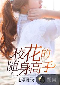 校花的贴身高手s最新章节免费阅读