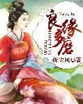 良缘多磨男女主圆房文