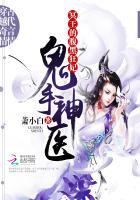 鬼手神医冥王的腹黑狂妃女主萧凤鸾