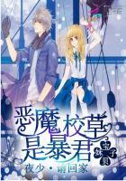 恶魔校草是暴君夜少请回家 宝贝妹子