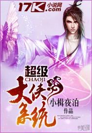 超级大侠系统 小楫夜泊