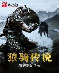 狼骑兵技能