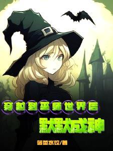 穿进巫师世界