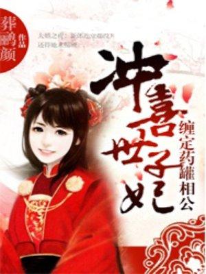 冲喜世子妃缠定药罐相公