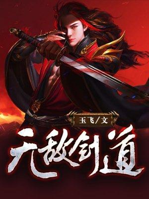 无敌剑道境界等级划分