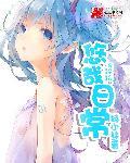 悠哉日常大王人物