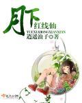 月下有红绳漫画免费阅读漫画下拉