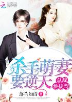 杀手妻主萌夫郎