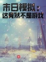 模拟末世的游戏