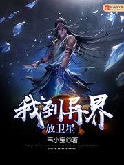 我到异界开后
